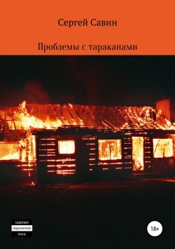 Книга "Проблемы с тараканами" – Сергей Савин, 2018