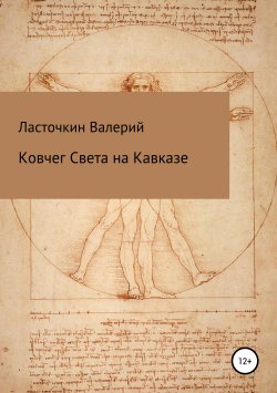 Книга "Ковчег Света на Кавказе" – Валерий Ласточкин, 2019