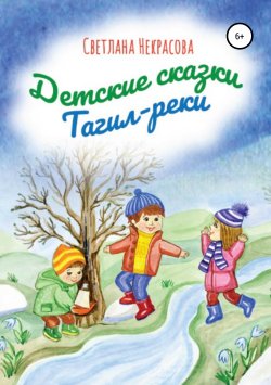 Книга "Детские сказки Тагил-реки" – Светлана Некрасова, 2018