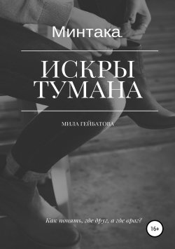 Книга "Минтака. Искры тумана" – Мила Гейбатова, 2018