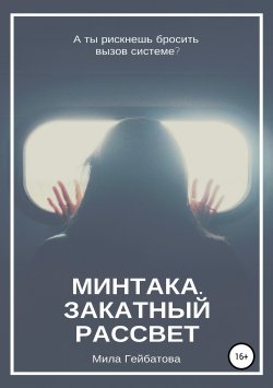 Книга "Минтака. Закатный рассвет" – Мила Гейбатова, 2017