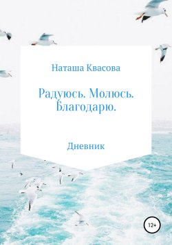 Книга "Радуюсь. Молюсь. Благодарю" – Наташа Квасова, 2018