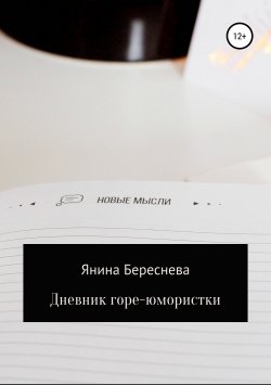 Книга "Дневник горе-юмористки" – Янина Береснева, 2018
