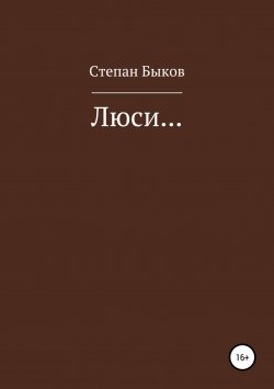 Книга "Люси…" – Степан Быков, 2018