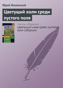 Книга "Цветущий холм среди пустого поля" – Юрий Вяземский