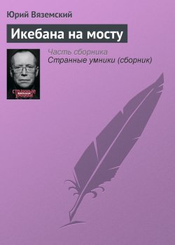 Книга "Икебана на мосту" – Юрий Вяземский, 2009