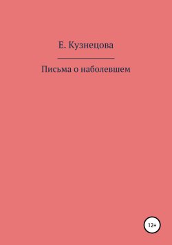 Книга "Письма о наболевшем" – Евгения Кузнецова, 2019