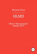 Обзор HLMD «Вакцинация»: январь 2019 (Жилкин Илья, 2019)
