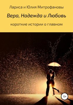 Книга "Вера, Надежда и Любовь" – Лариса Митрофанова, Юлия Митрофанова, 2018