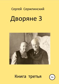 Книга "Дворяне. Книга 3" – Сергей Сержпинский, 2019