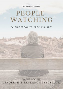 Книга "People watching" – Майкл Соснин