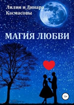 Книга "Магия любви" – Лилия Касмасова, Динара Касмасова, 2019