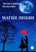 Магия любви (Касмасова Динара, Лилия Касмасова, 2019)