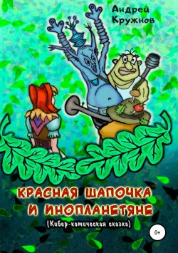 Книга "Красная Шапочка и инопланетяне" – Андрей Кружнов, 2019
