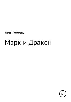 Книга "Марк и Дракон" – Лев Соболь, 2019