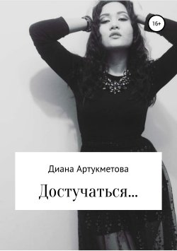 Книга "Достучаться…" – Диана Артукметова, 2019