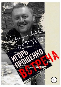 Книга "Встреча" – Игорь Прощенко, 2018