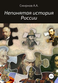 Книга "Непонятая история России" – Александр Смирнов, 2017