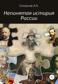 Непонятая история России (Александр Смирнов, 2017)