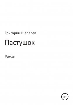 Книга "Пастушок" – Григорий Шепелев, 2018