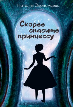 Книга "Скорее спасите принцессу" – Наталия Экономцева, 2018