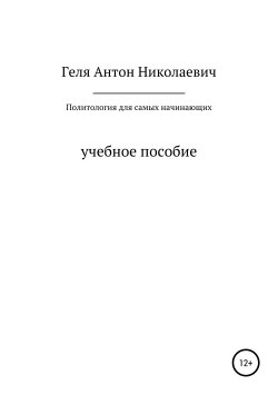 Книга "Политология для самых начинающих" – Антон Геля, 2003