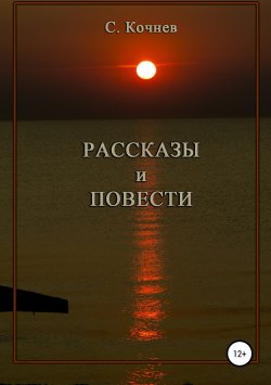 Книга "Рассказы и повести" – С. Кочнев, 2019
