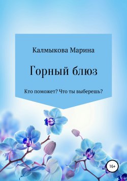 Книга "Горный блюз" – Марина Калмыкова, 2019