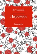Пирожки. Сборник рассказов (Юлия Ткаченко, 2019)