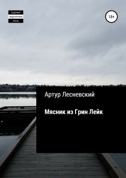 Книга "Мясник из Грин Лейк" – Артур Лесневский, 2019