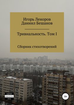 Книга "Сборник Тривиальность. Том I" – Даниил Бешанов, Игорь Леноров, 2019