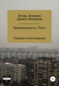 Сборник Тривиальность. Том I (Бешанов Даниил, Леноров Игорь, 2019)