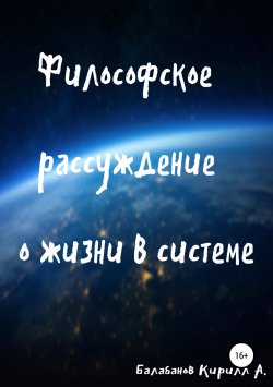 Книга "Философское рассуждение о жизни в системе" – Кирилл Балабанов, 2019