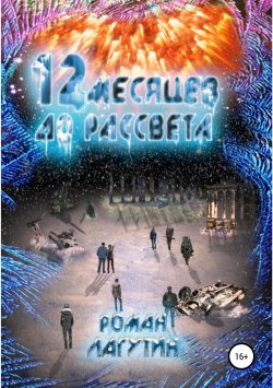 Книга "12 месяцев до рассвета" – Роман Лагутин, 2012