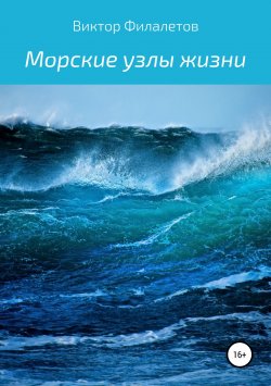 Книга "Морские узлы жизни" – Виктор Филалетов, 2019