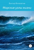 Морские узлы жизни (Филалетов Виктор, 2019)