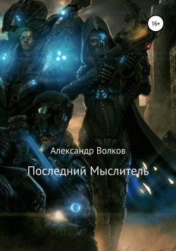 Книга "Последний Мыслитель" – Александр Волков, 2019