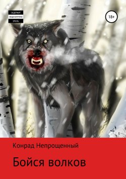 Книга "Бойся волков" – Конрад Непрощенный, 2019