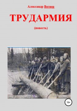 Книга "Трудармия" – Александр Вегнер, 2019