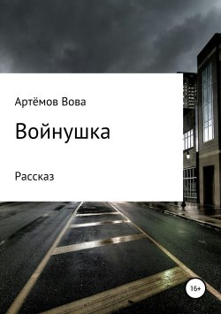 Книга "Войнушка" – Вова Артёмов, 2019