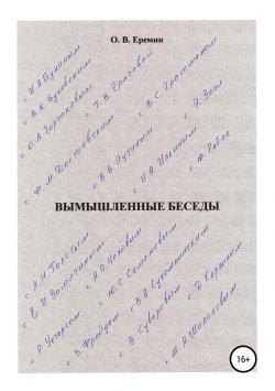 Книга "Вымышленные беседы" – Олег Еремин, 2019
