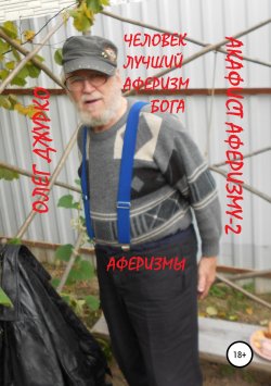 Книга "Акафист Аферизму-2" – Джурко Сергеевич, 2019