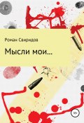 Мысли мои… (Свиридов Роман, 2019)