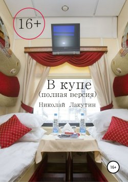 Книга "В купе. Полная версия" – Николай Лакутин, 2019