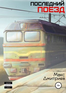 Книга "Последний поезд" – Максим Дмитриев, 2018