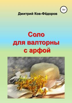 Книга "Соло для валторны с арфой" – Дмитрий Ков-Фёдоров, 2019