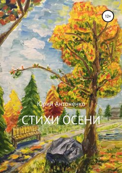 Книга "Стихи осени" – Юрий Антоненко, 2019