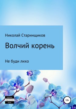 Книга "Волчий корень" – Николай Старинщиков, 2019