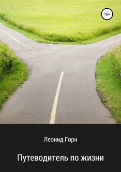 Книга "Путеводитель по жизни" – Леонид Горн, 2019