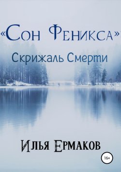 Книга "«Сон Феникса»: Скрижаль Смерти" – Илья Ермаков, 2019
